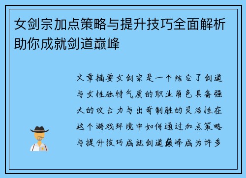 女剑宗加点策略与提升技巧全面解析助你成就剑道巅峰