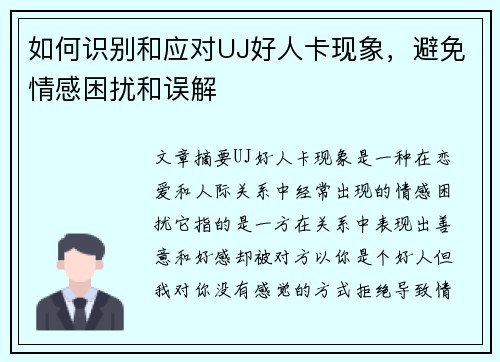 如何识别和应对UJ好人卡现象，避免情感困扰和误解