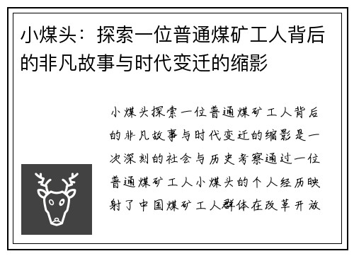 小煤头：探索一位普通煤矿工人背后的非凡故事与时代变迁的缩影
