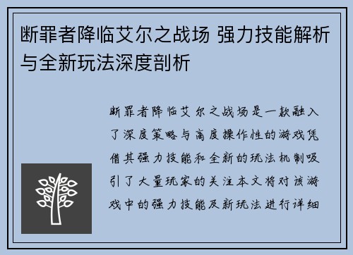 断罪者降临艾尔之战场 强力技能解析与全新玩法深度剖析
