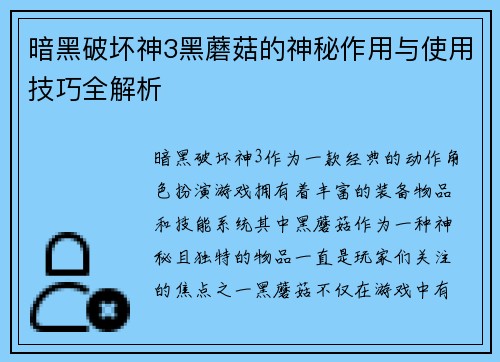 暗黑破坏神3黑蘑菇的神秘作用与使用技巧全解析