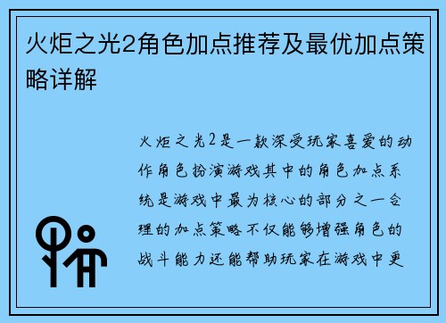 火炬之光2角色加点推荐及最优加点策略详解