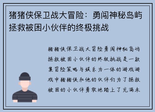 猪猪侠保卫战大冒险：勇闯神秘岛屿拯救被困小伙伴的终极挑战