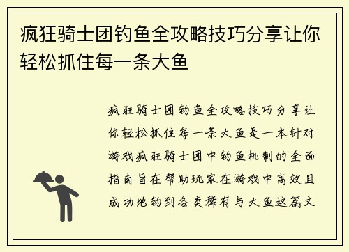 疯狂骑士团钓鱼全攻略技巧分享让你轻松抓住每一条大鱼