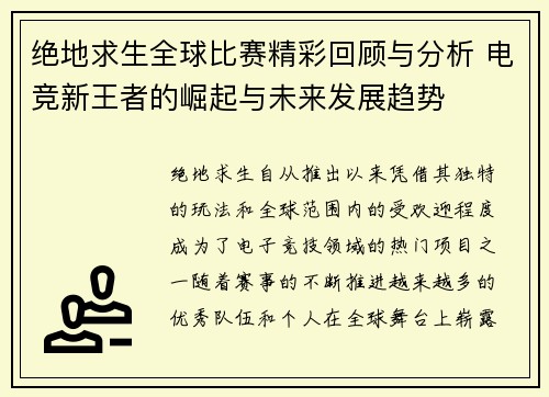 绝地求生全球比赛精彩回顾与分析 电竞新王者的崛起与未来发展趋势