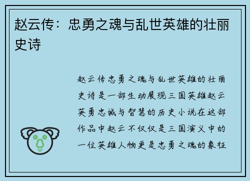 赵云传：忠勇之魂与乱世英雄的壮丽史诗