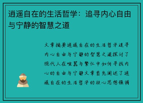 逍遥自在的生活哲学：追寻内心自由与宁静的智慧之道
