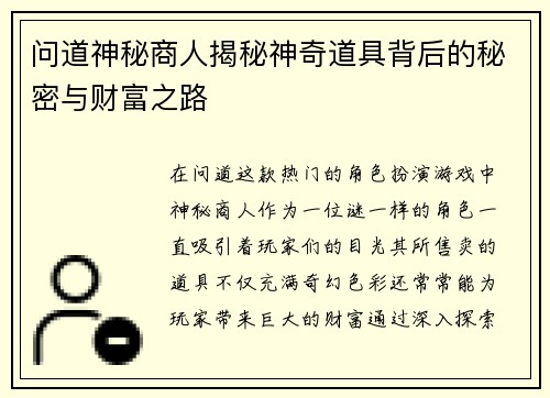 问道神秘商人揭秘神奇道具背后的秘密与财富之路