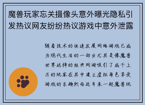 魔兽玩家忘关摄像头意外曝光隐私引发热议网友纷纷热议游戏中意外泄露个人生活