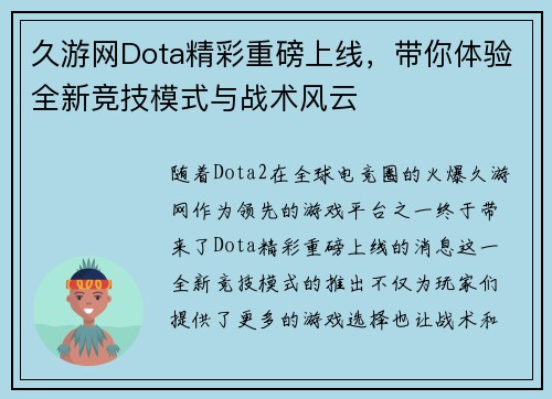 久游网Dota精彩重磅上线，带你体验全新竞技模式与战术风云
