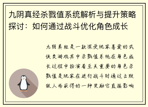 九阴真经杀戮值系统解析与提升策略探讨：如何通过战斗优化角色成长