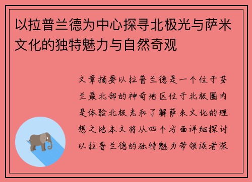 以拉普兰德为中心探寻北极光与萨米文化的独特魅力与自然奇观