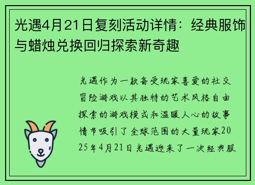 光遇4月21日复刻活动详情：经典服饰与蜡烛兑换回归探索新奇趣