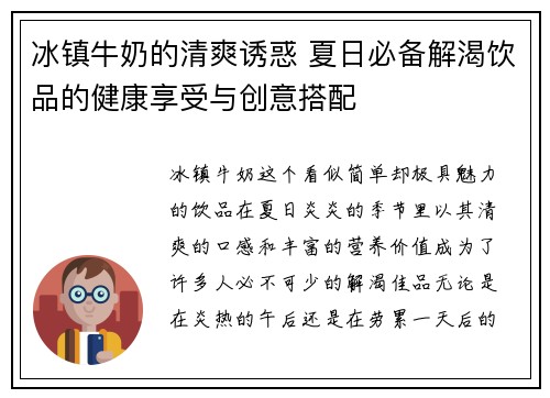 冰镇牛奶的清爽诱惑 夏日必备解渴饮品的健康享受与创意搭配