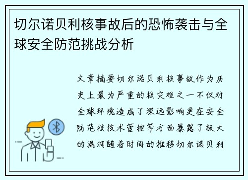 切尔诺贝利核事故后的恐怖袭击与全球安全防范挑战分析
