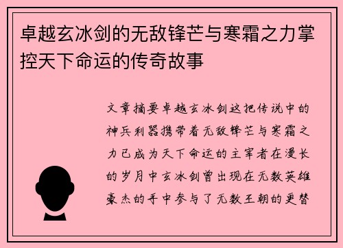 卓越玄冰剑的无敌锋芒与寒霜之力掌控天下命运的传奇故事
