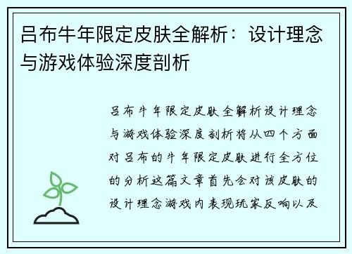 吕布牛年限定皮肤全解析：设计理念与游戏体验深度剖析