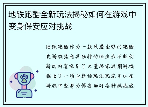 地铁跑酷全新玩法揭秘如何在游戏中变身保安应对挑战