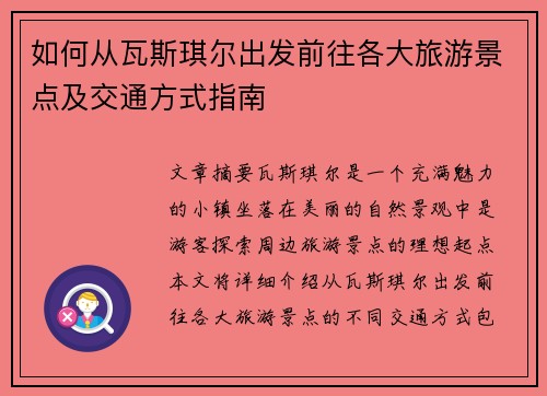 如何从瓦斯琪尔出发前往各大旅游景点及交通方式指南
