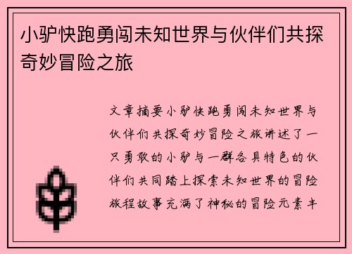 小驴快跑勇闯未知世界与伙伴们共探奇妙冒险之旅